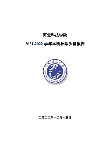 亚星yaxing2212021-2022学年本科教学质量报告
