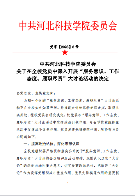 中共亚星yaxing221委员会关于在全校党员中深入开展“服务意识、工作态度、履职尽责”大讨论活动的决定